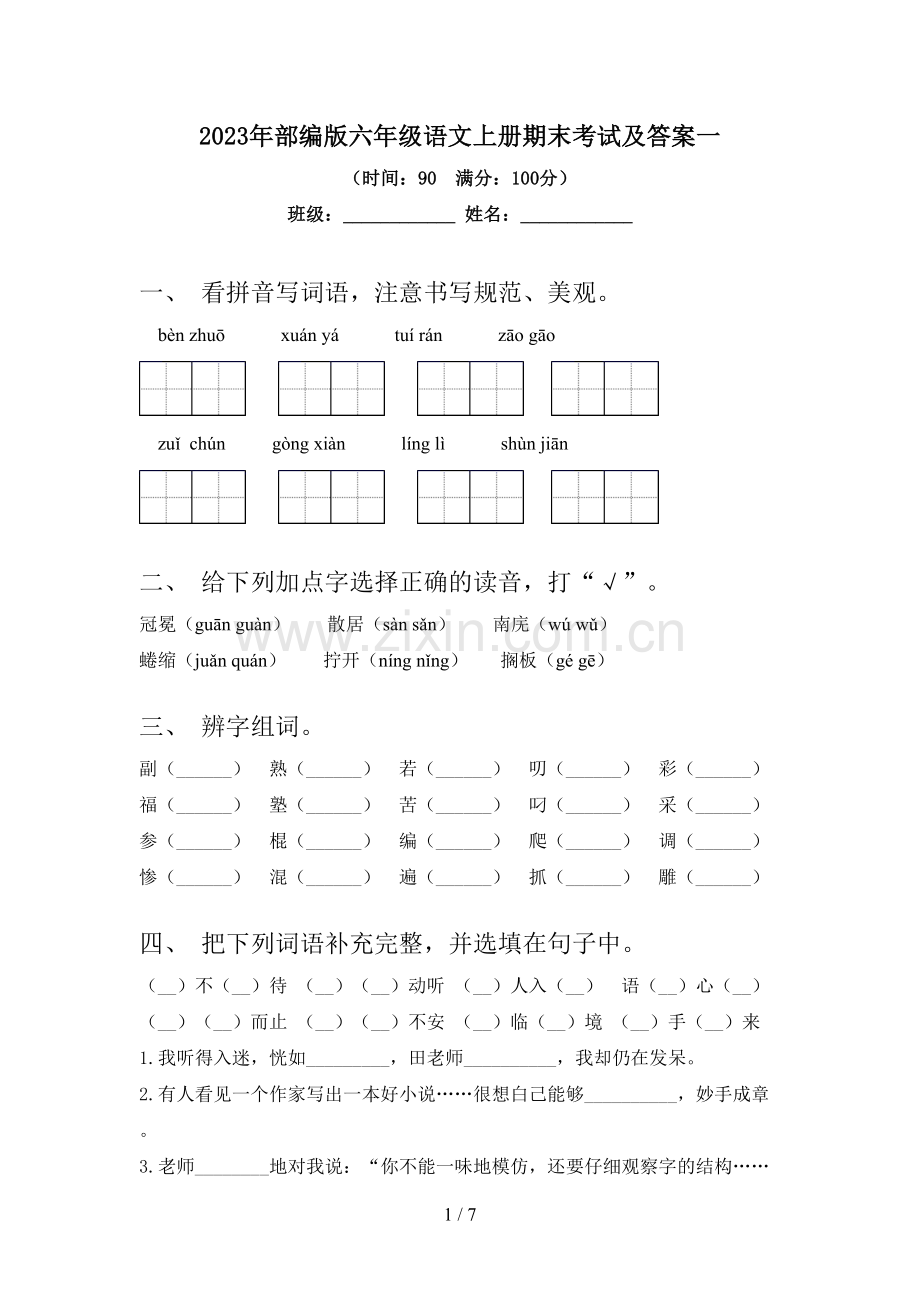 2023年部编版六年级语文上册期末考试及答案一.doc_第1页