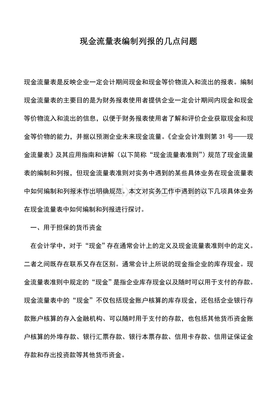 会计实务：现金流量表编制列报的几点问题.doc_第1页