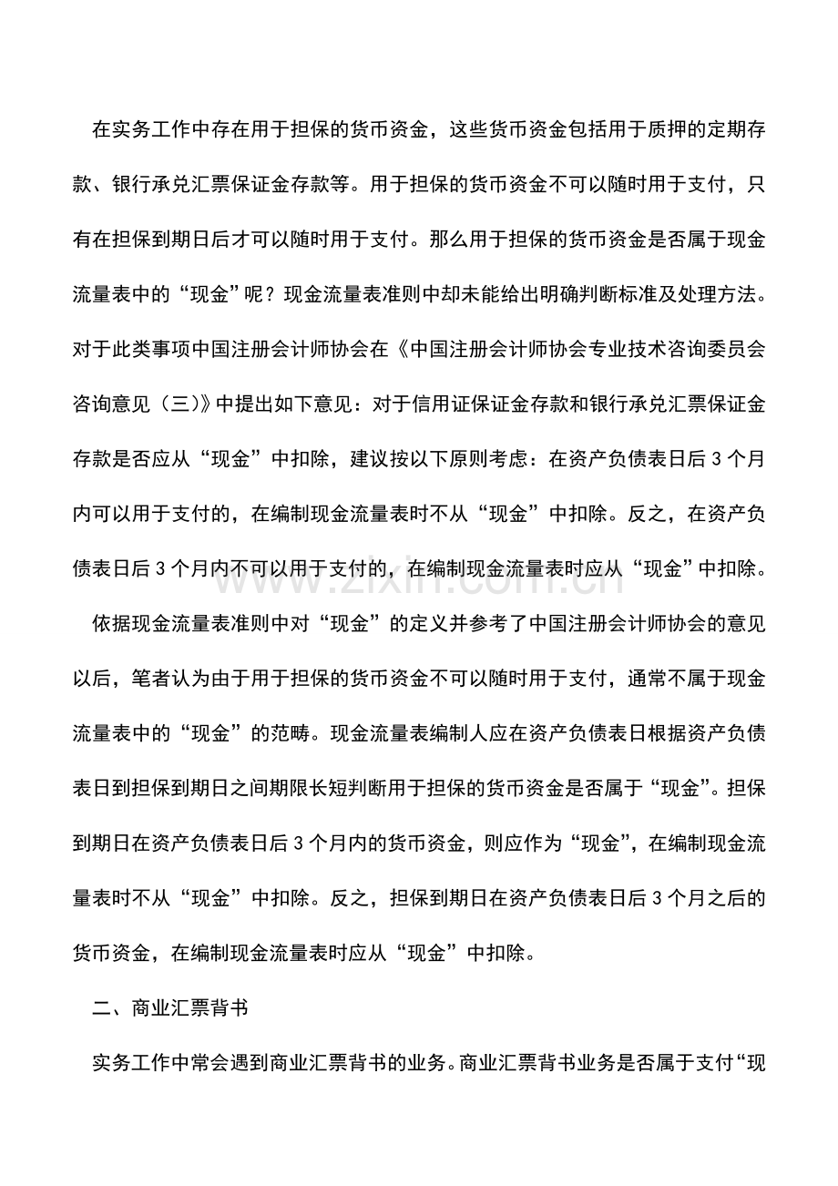 会计实务：现金流量表编制列报的几点问题.doc_第2页