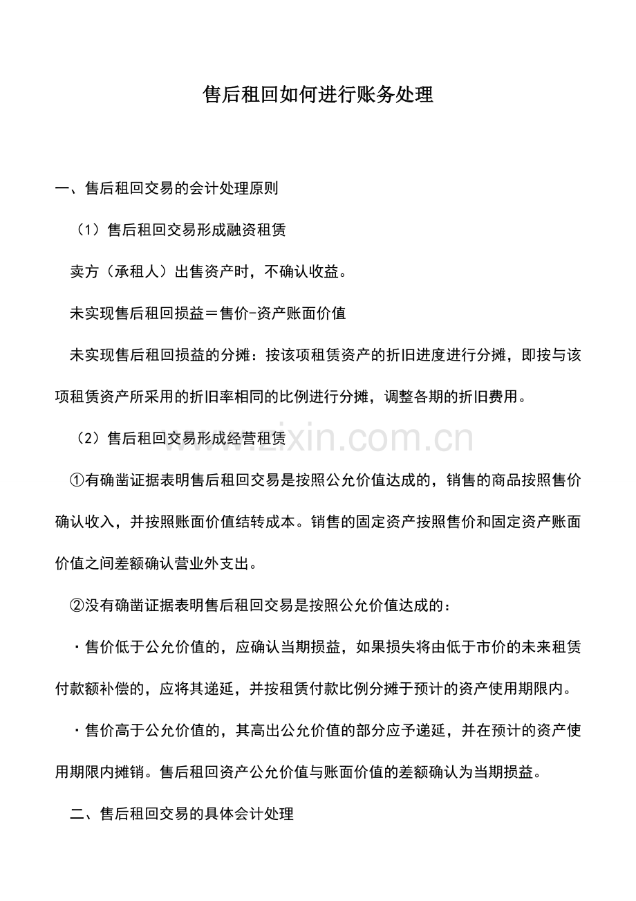 会计实务：售后租回如何进行账务处理.doc_第1页