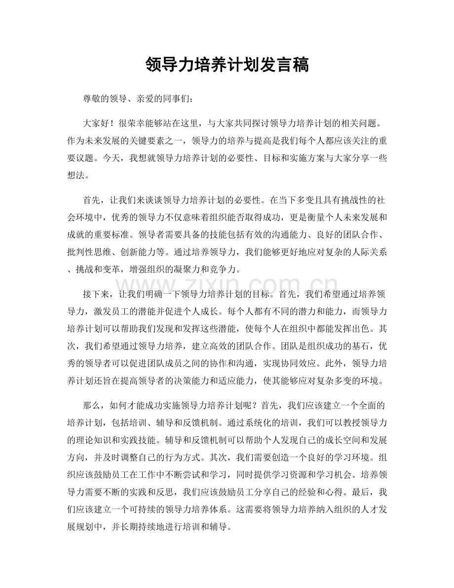 领导力培养计划发言稿.docx_第1页