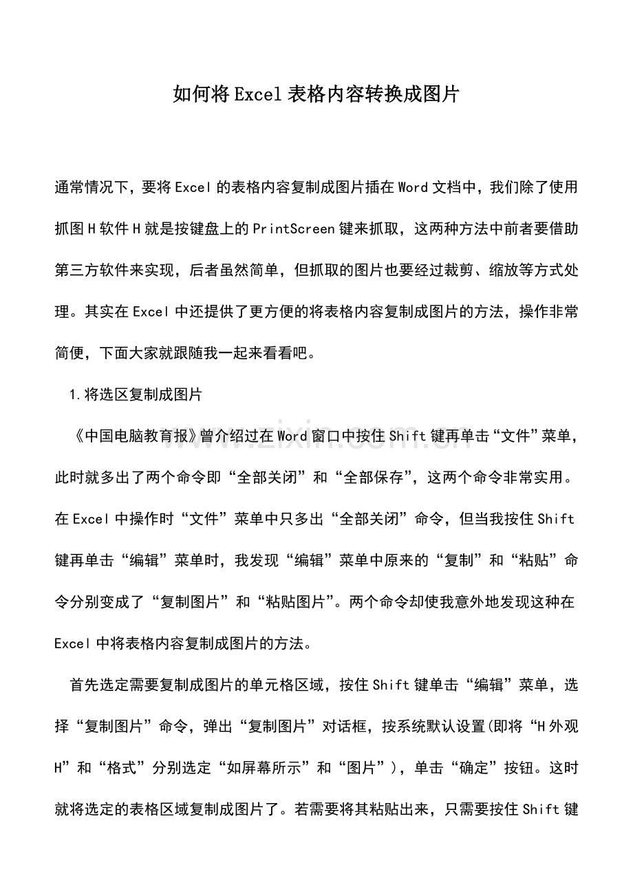 会计实务：如何将Excel表格内容转换成图片.doc_第1页