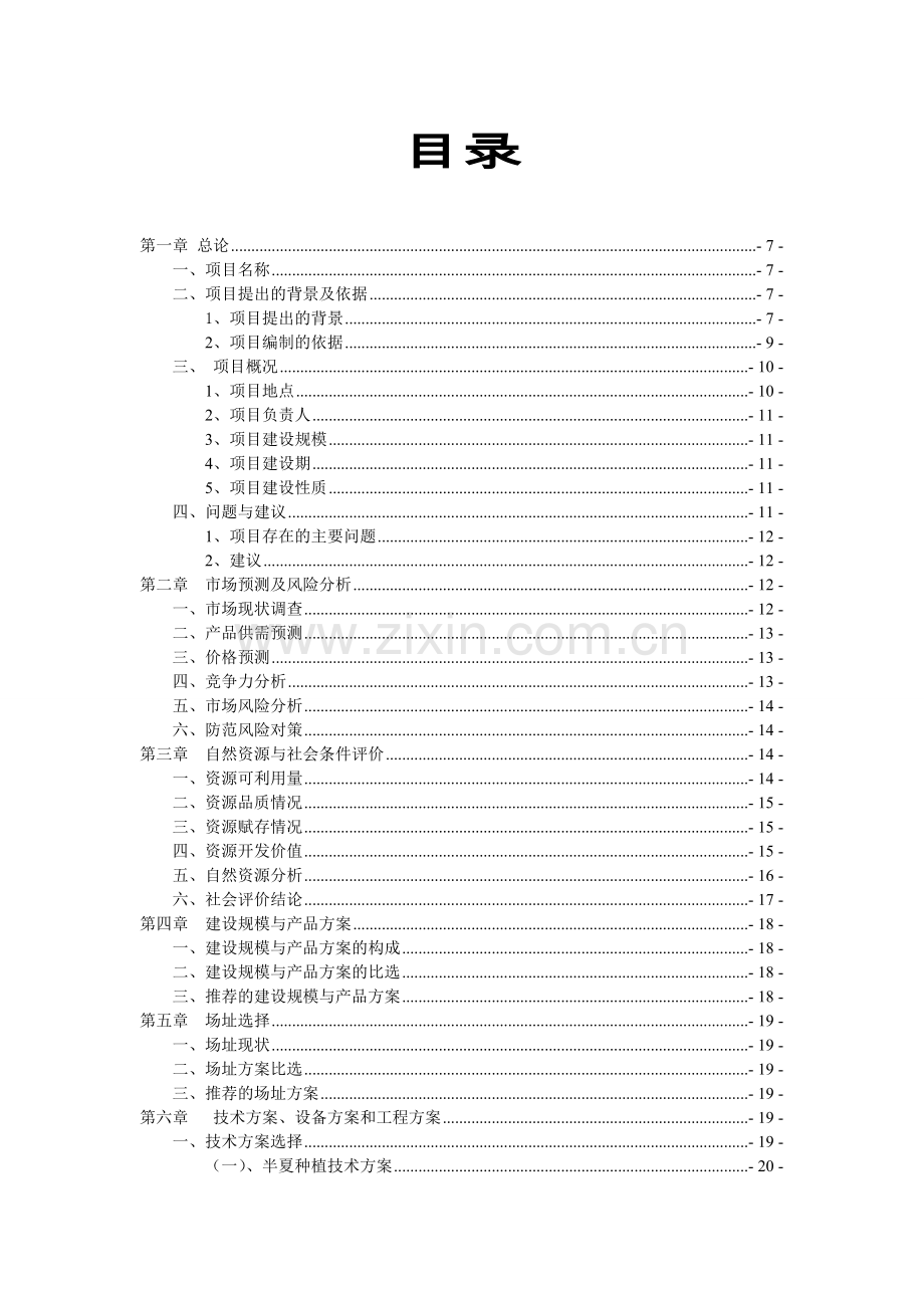 新型农业科技发展示范园区项目可行性研究报告.doc_第3页