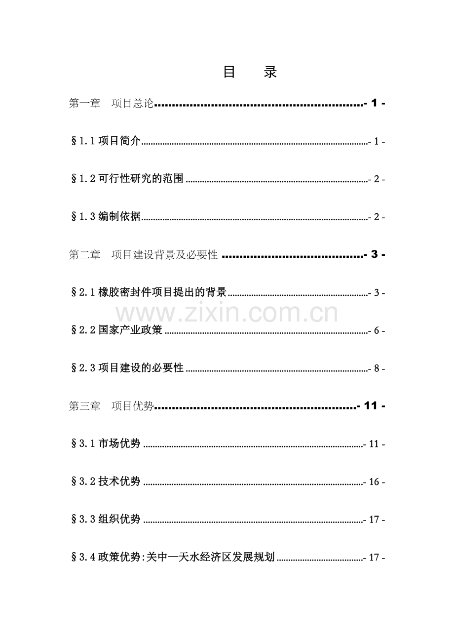 后新秋小四家粘土矿西瓦精陶建设项目可行性论证报告.doc_第3页