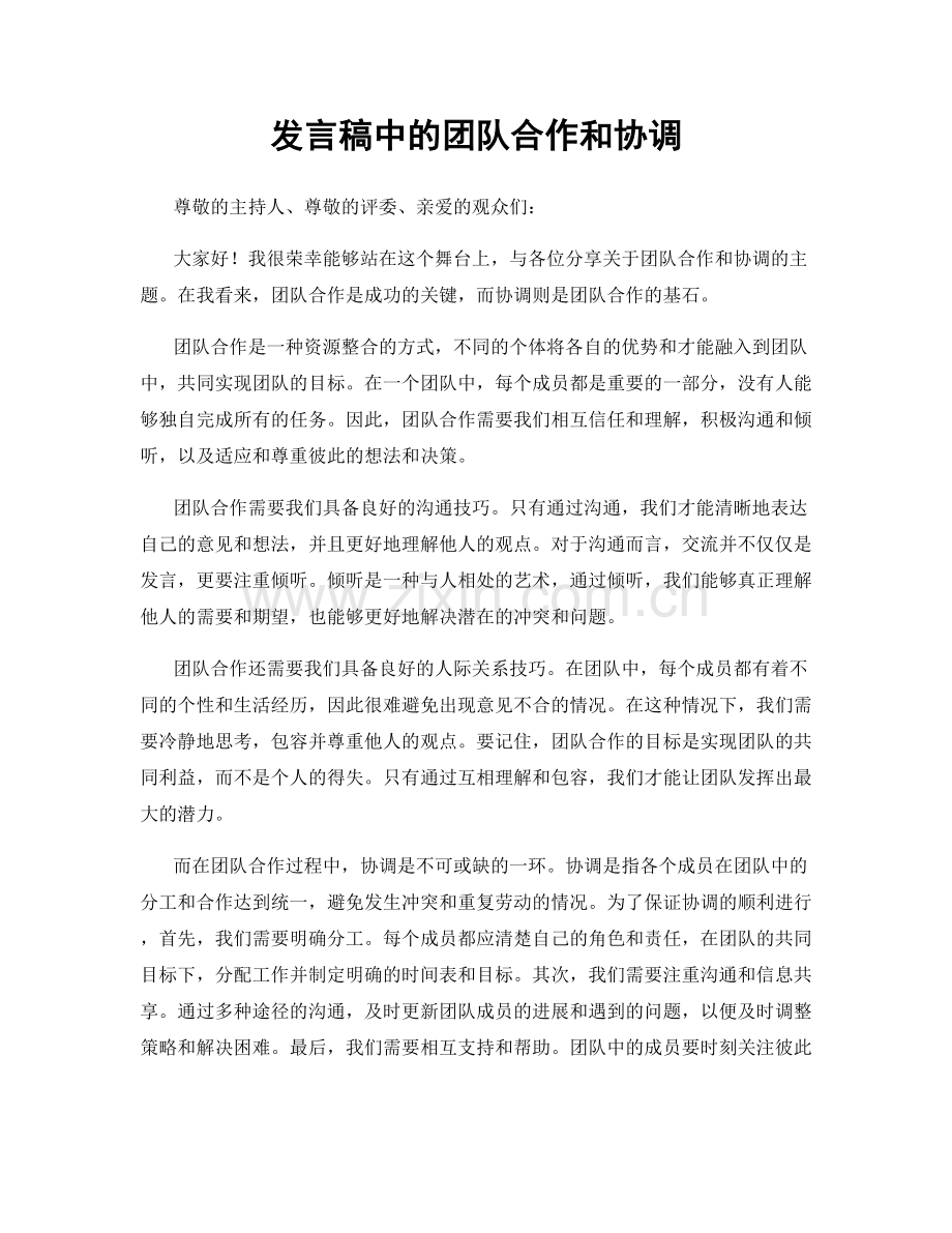 发言稿中的团队合作和协调.docx_第1页