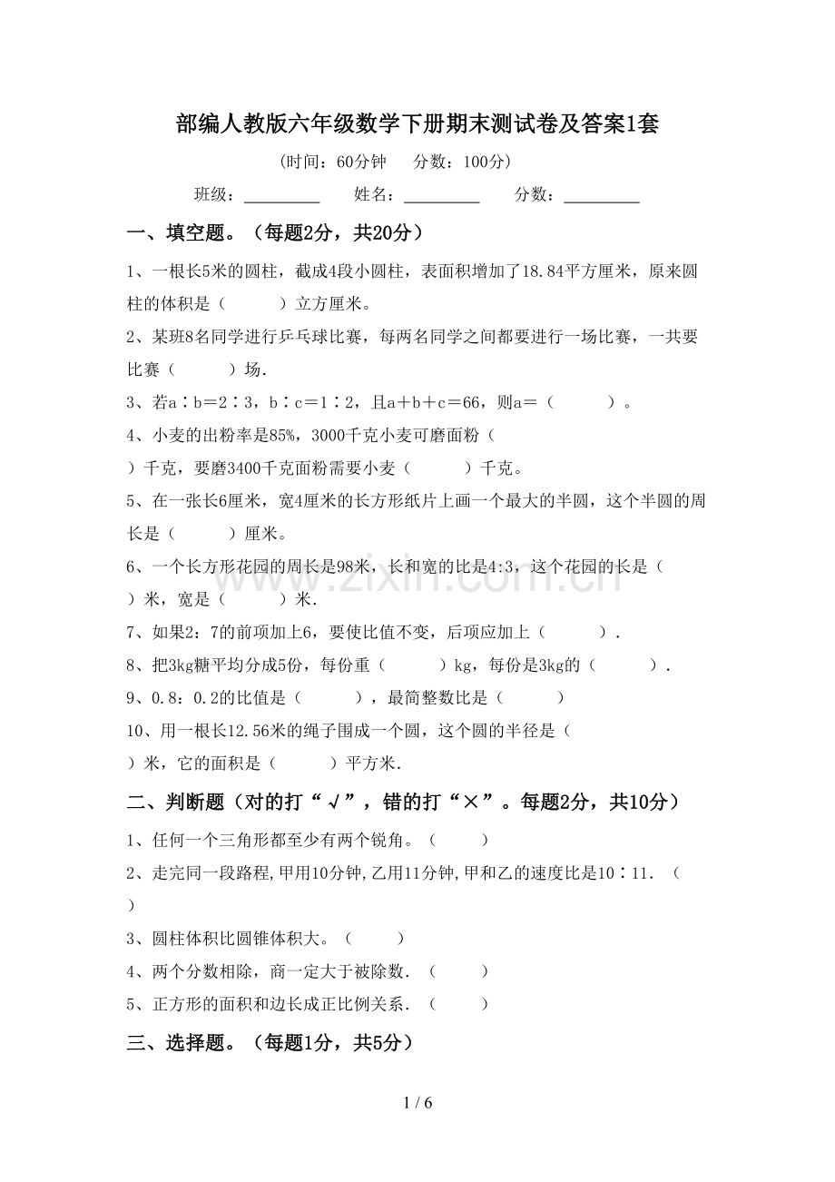 部编人教版六年级数学下册期末测试卷及答案1套.doc_第1页