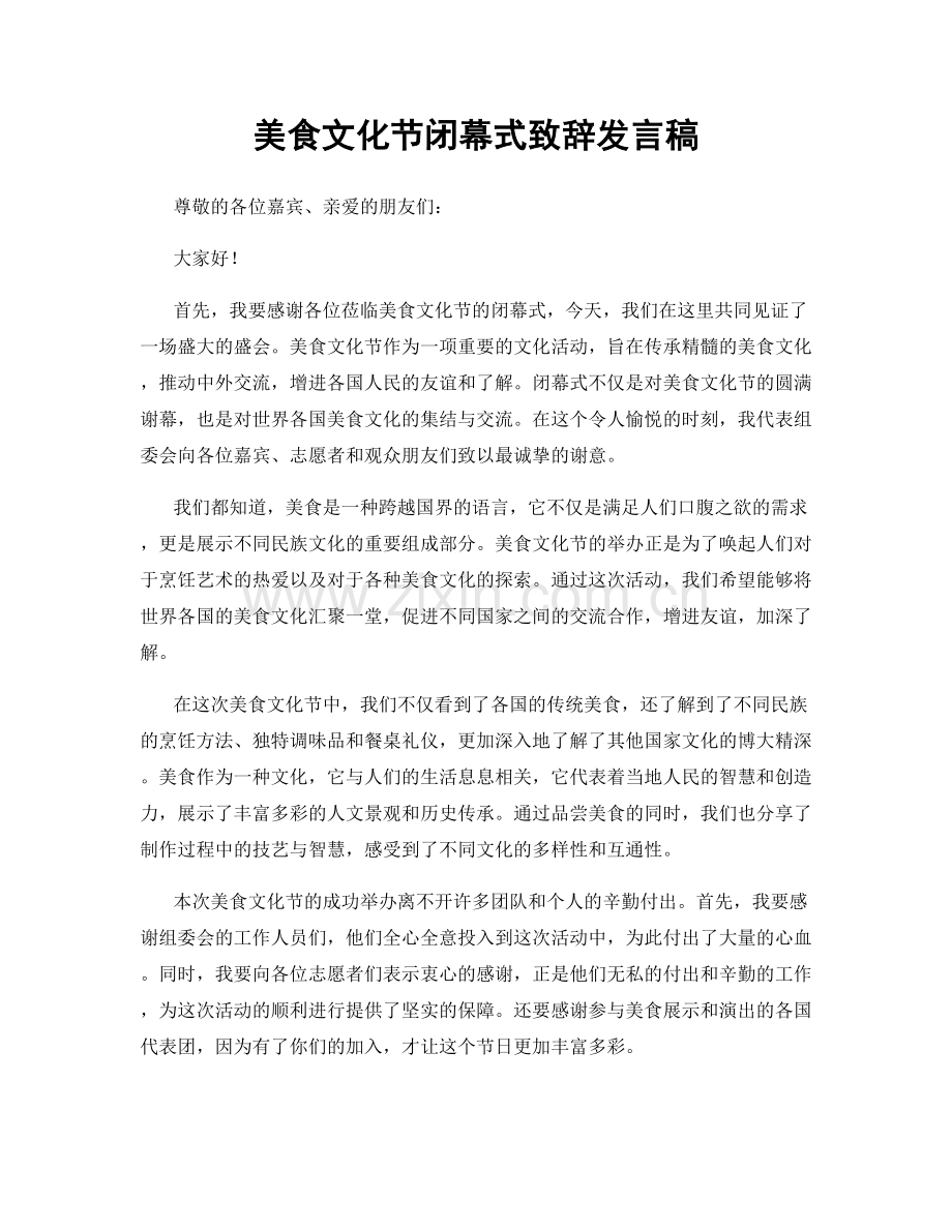 美食文化节闭幕式致辞发言稿.docx_第1页