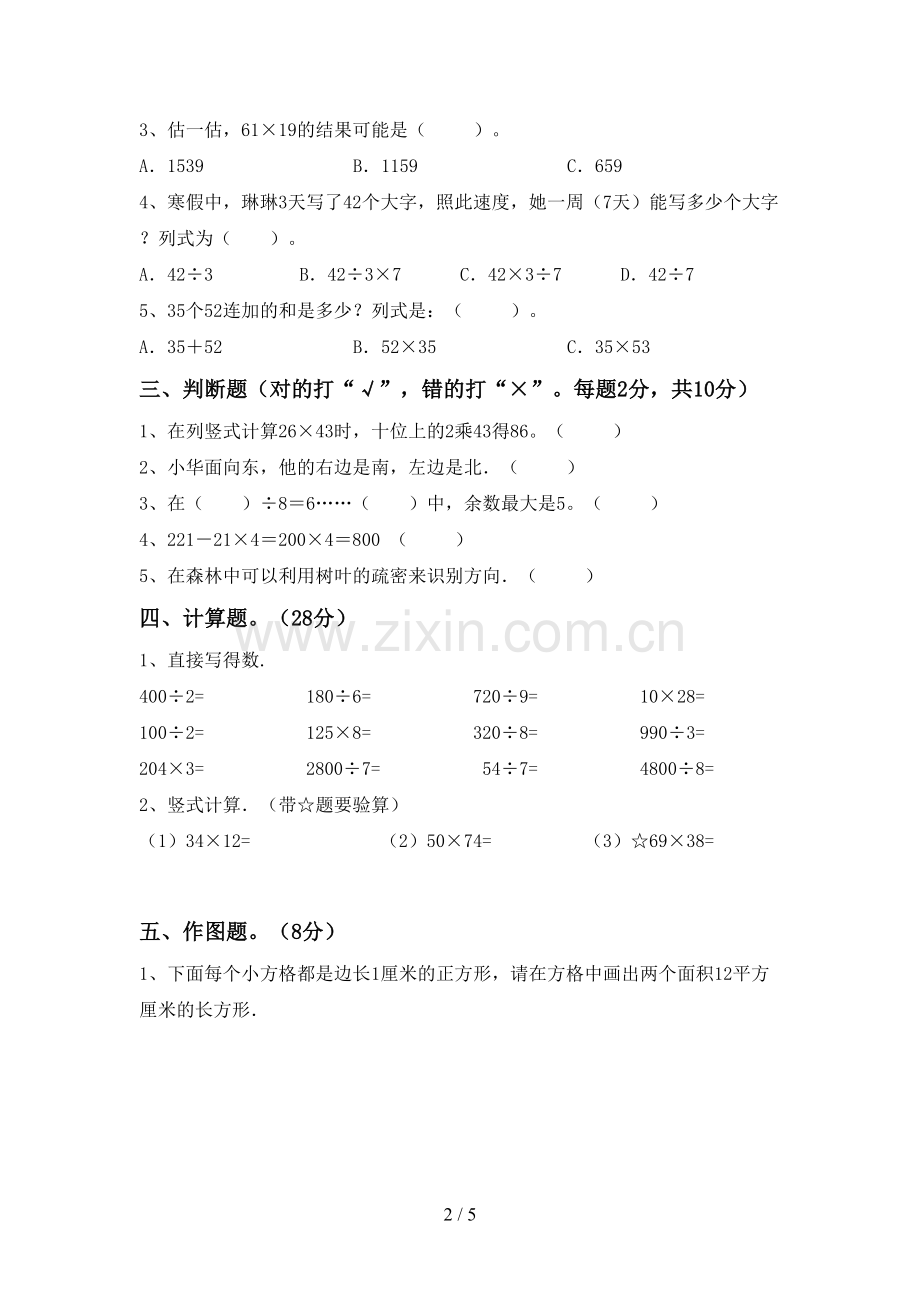 2023年部编版三年级数学下册期末考试题(A4打印版).doc_第2页