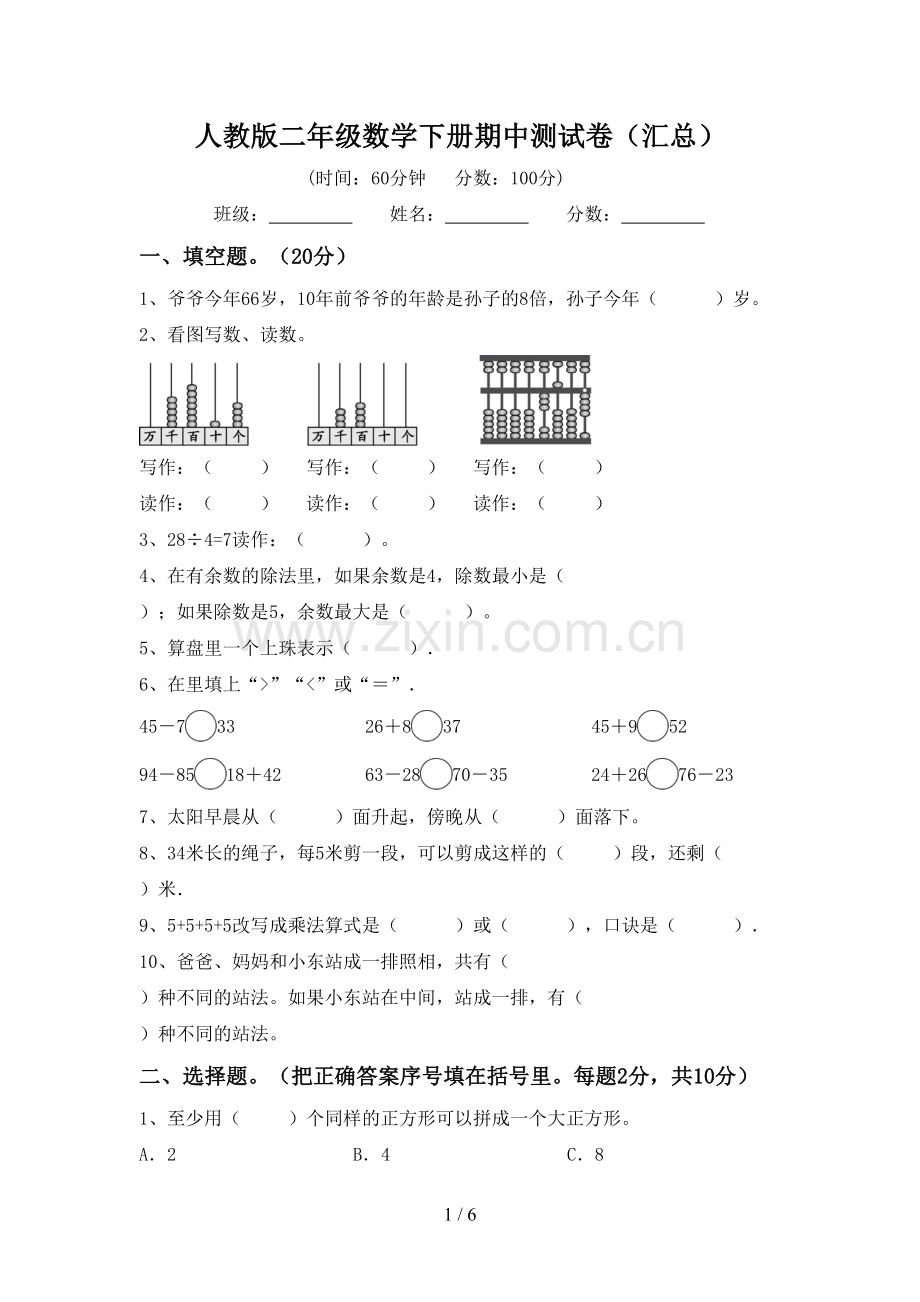 人教版二年级数学下册期中测试卷(汇总).doc_第1页