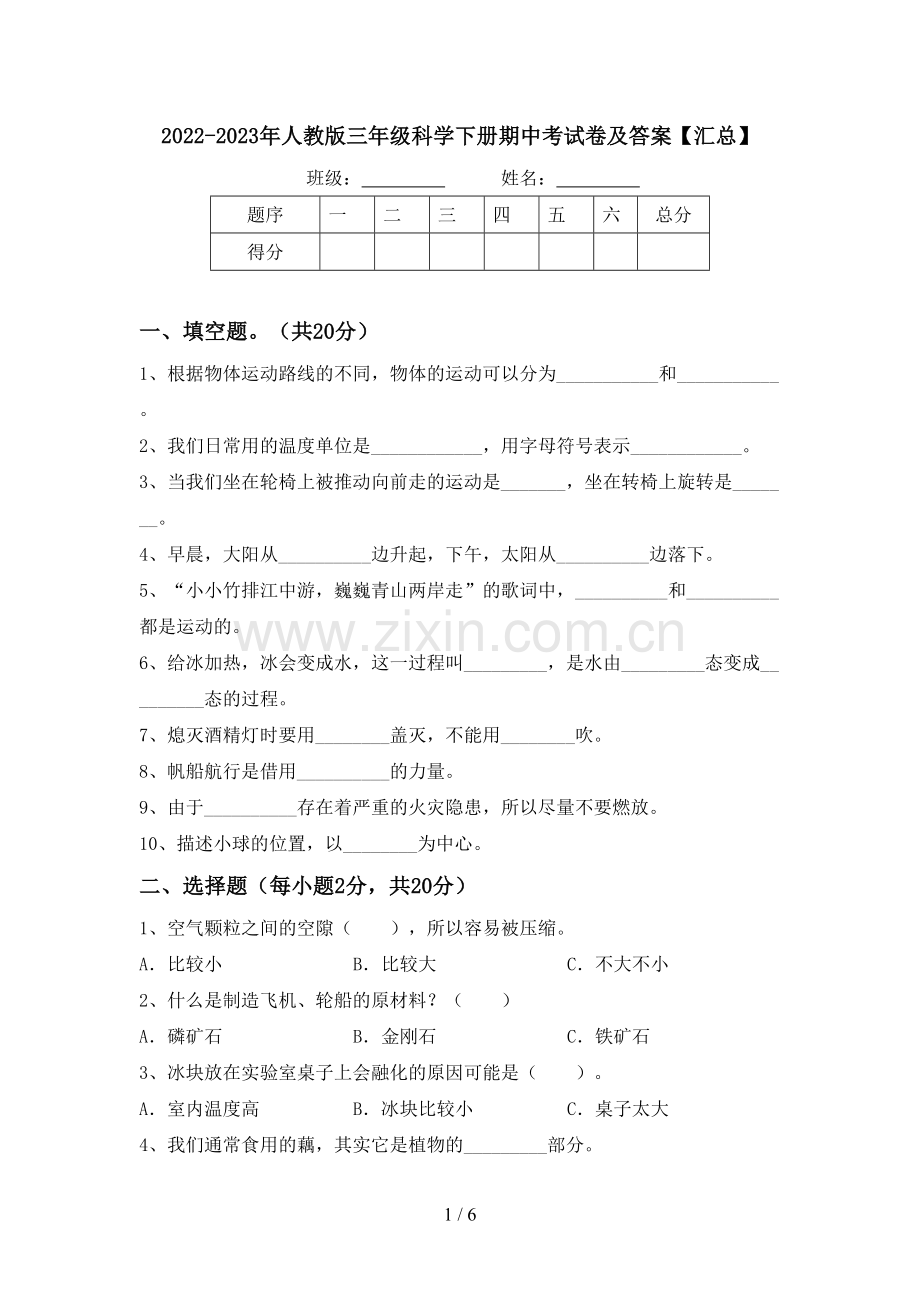 2022-2023年人教版三年级科学下册期中考试卷及答案【汇总】.doc_第1页