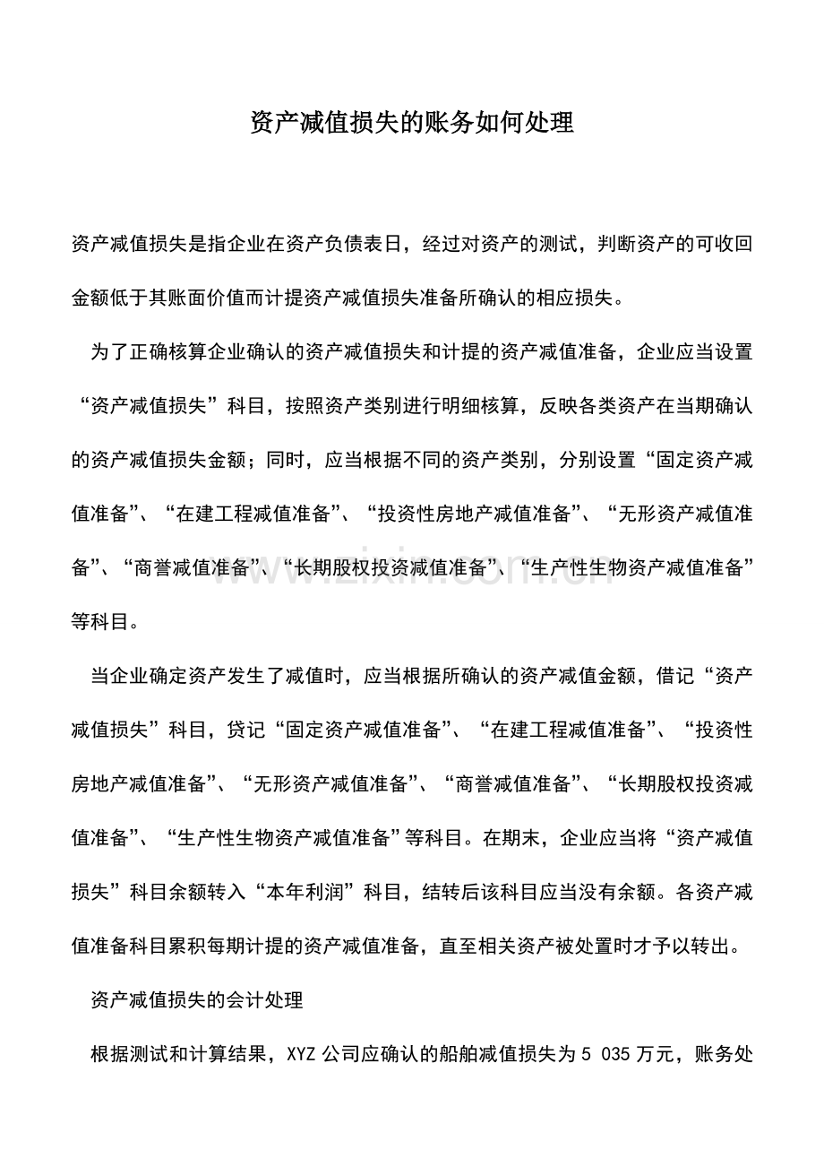 会计实务：资产减值损失的账务如何处理.doc_第1页