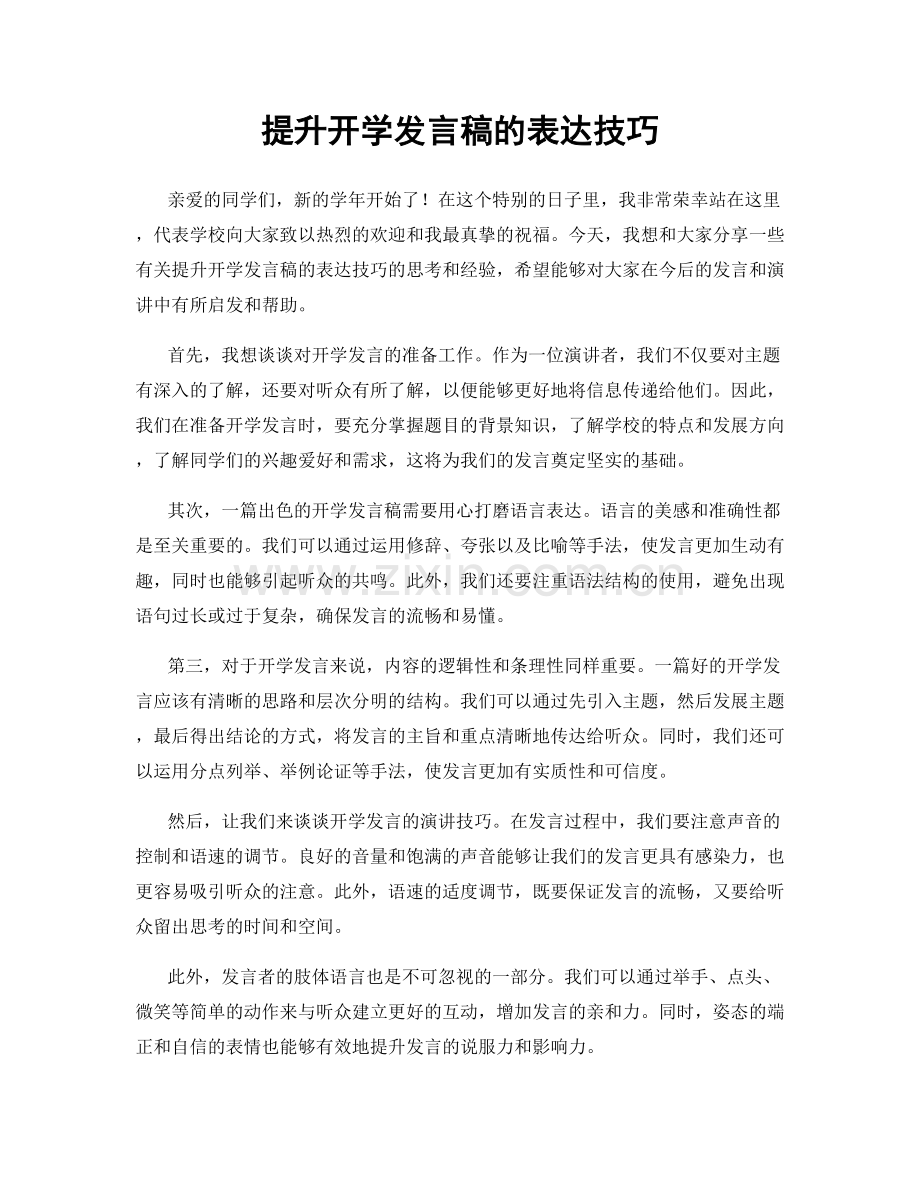 提升开学发言稿的表达技巧.docx_第1页