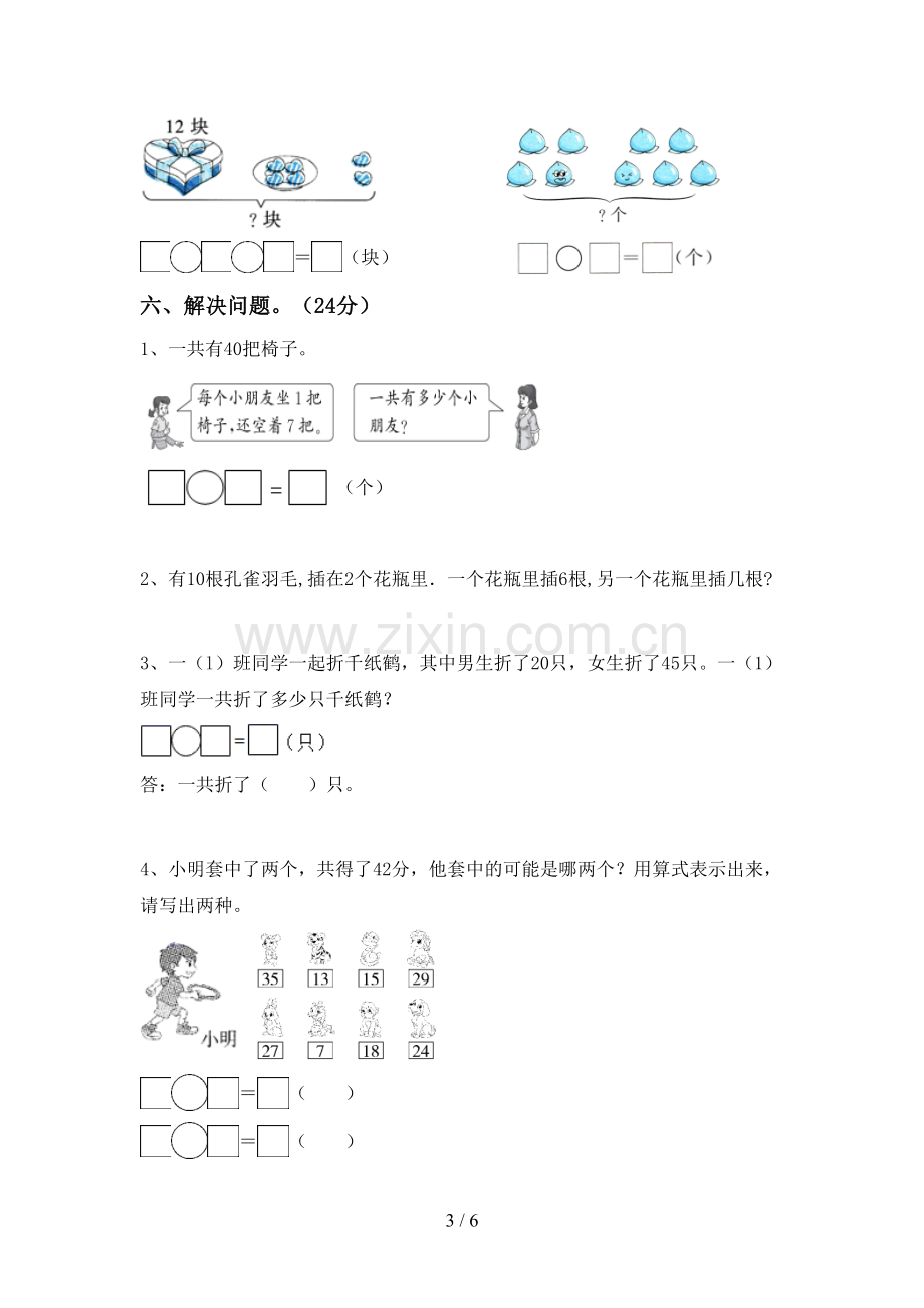 新部编版一年级数学下册期末考试卷及答案.doc_第3页