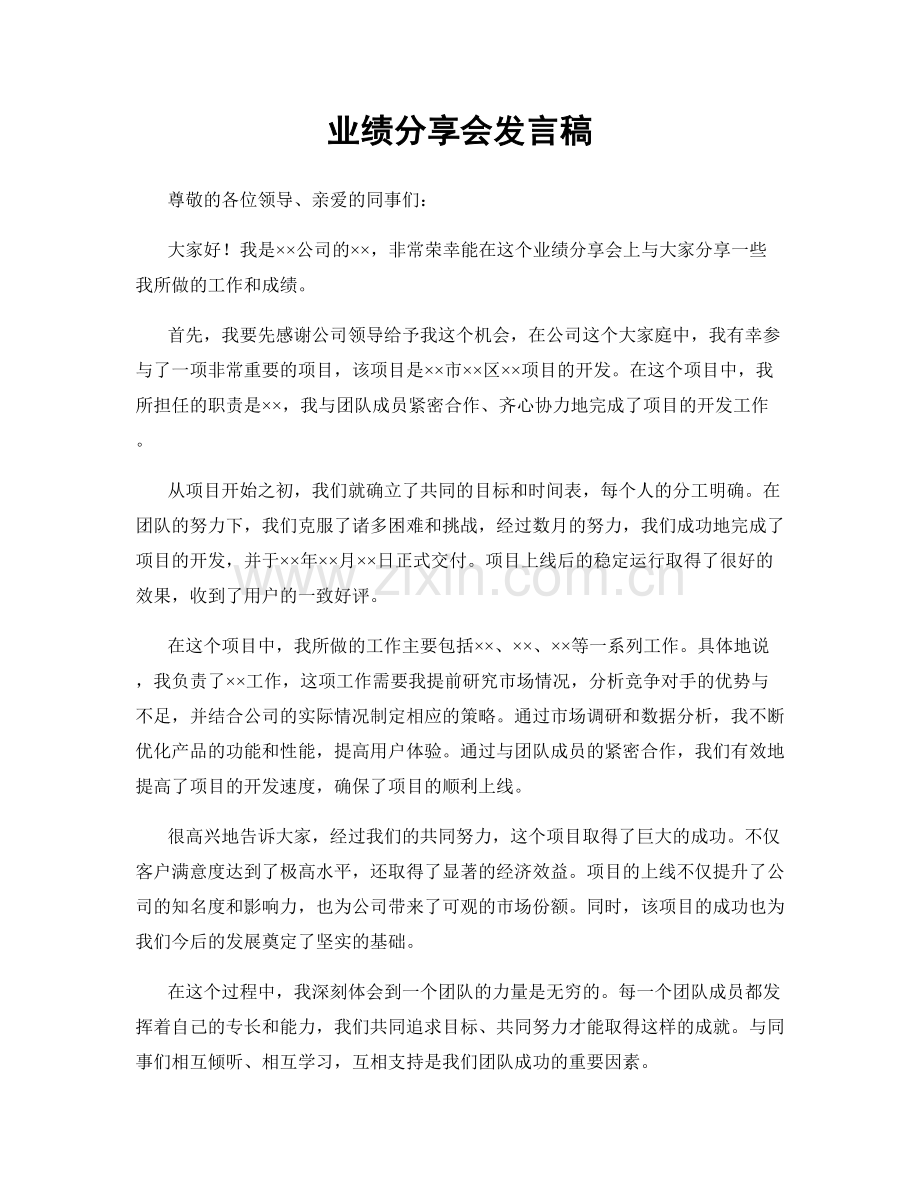 业绩分享会发言稿.docx_第1页