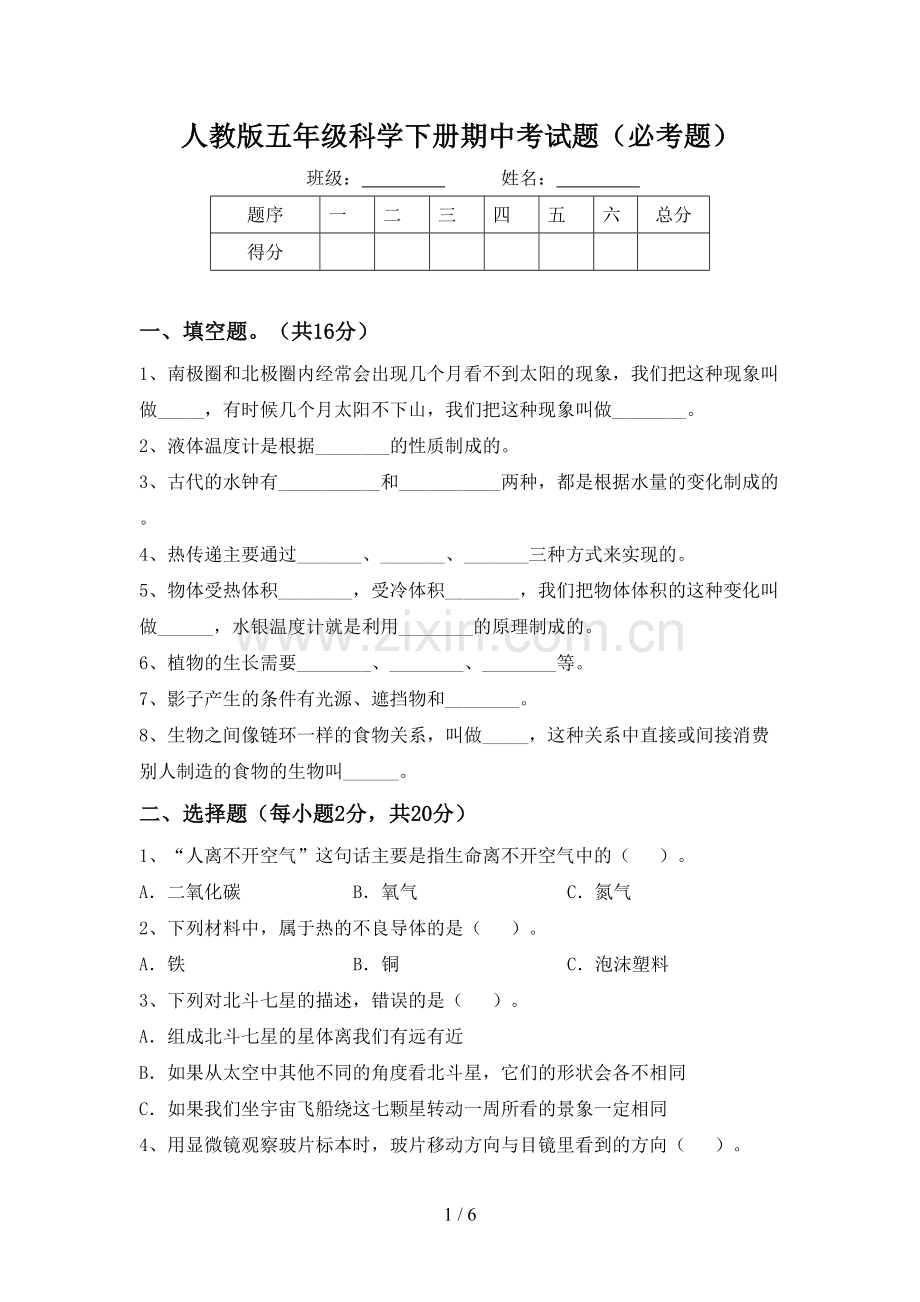 人教版五年级科学下册期中考试题(必考题).doc_第1页