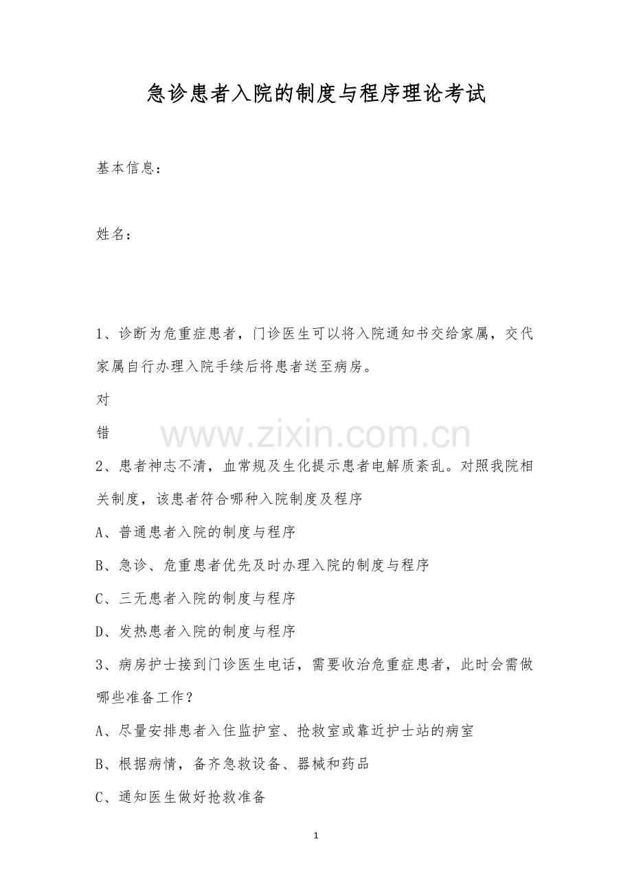 急诊患者入院的制度与程序理论考试.docx_第1页