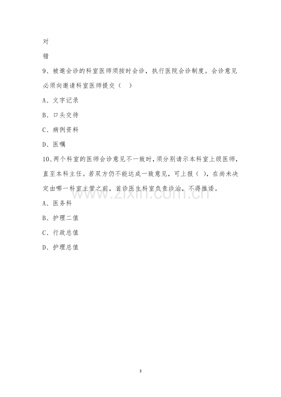 急诊患者入院的制度与程序理论考试.docx_第3页