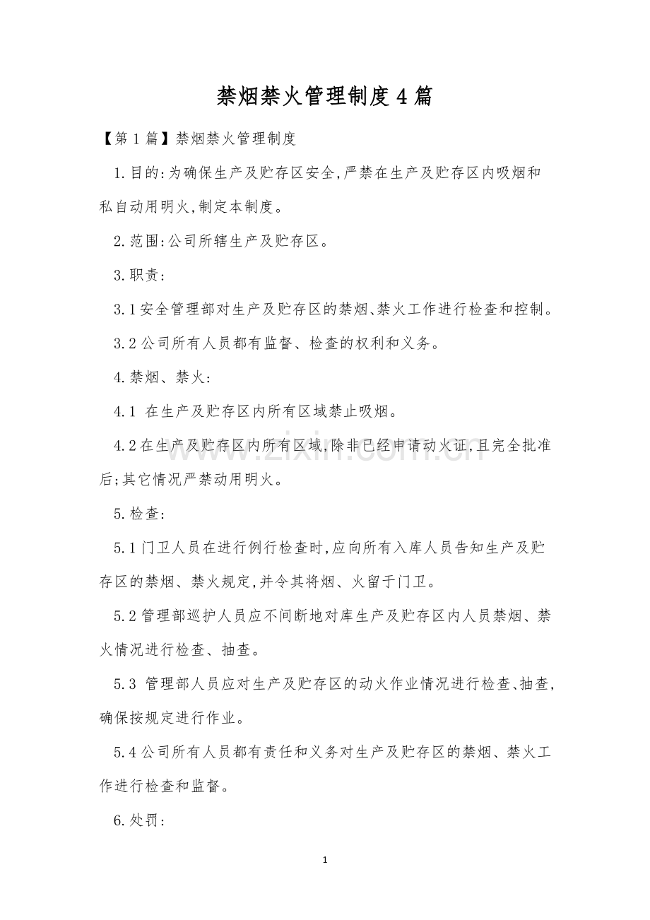 禁烟禁火管理制度4篇.docx_第1页