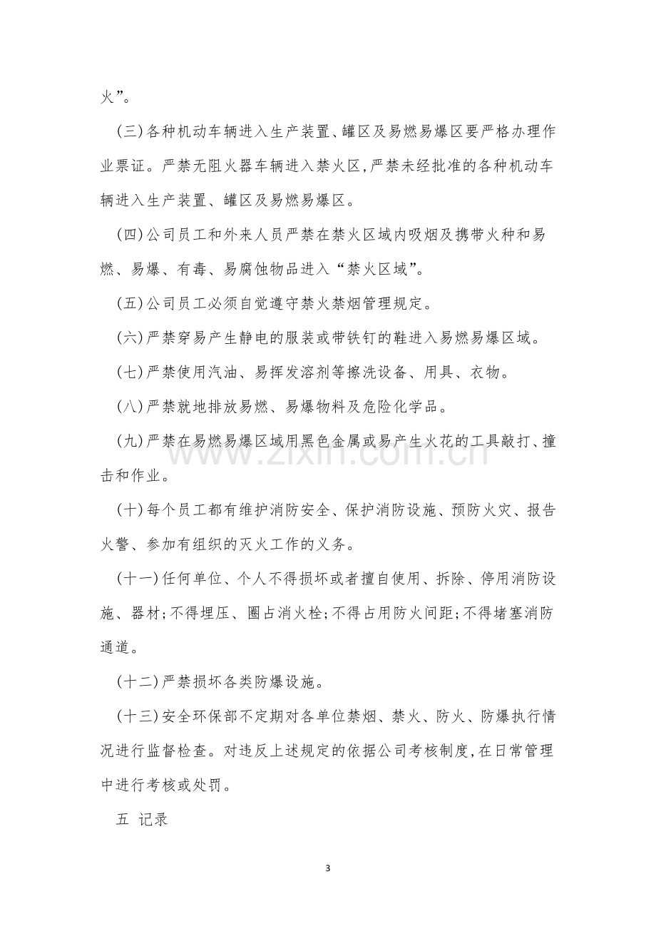 禁烟禁火管理制度4篇.docx_第3页