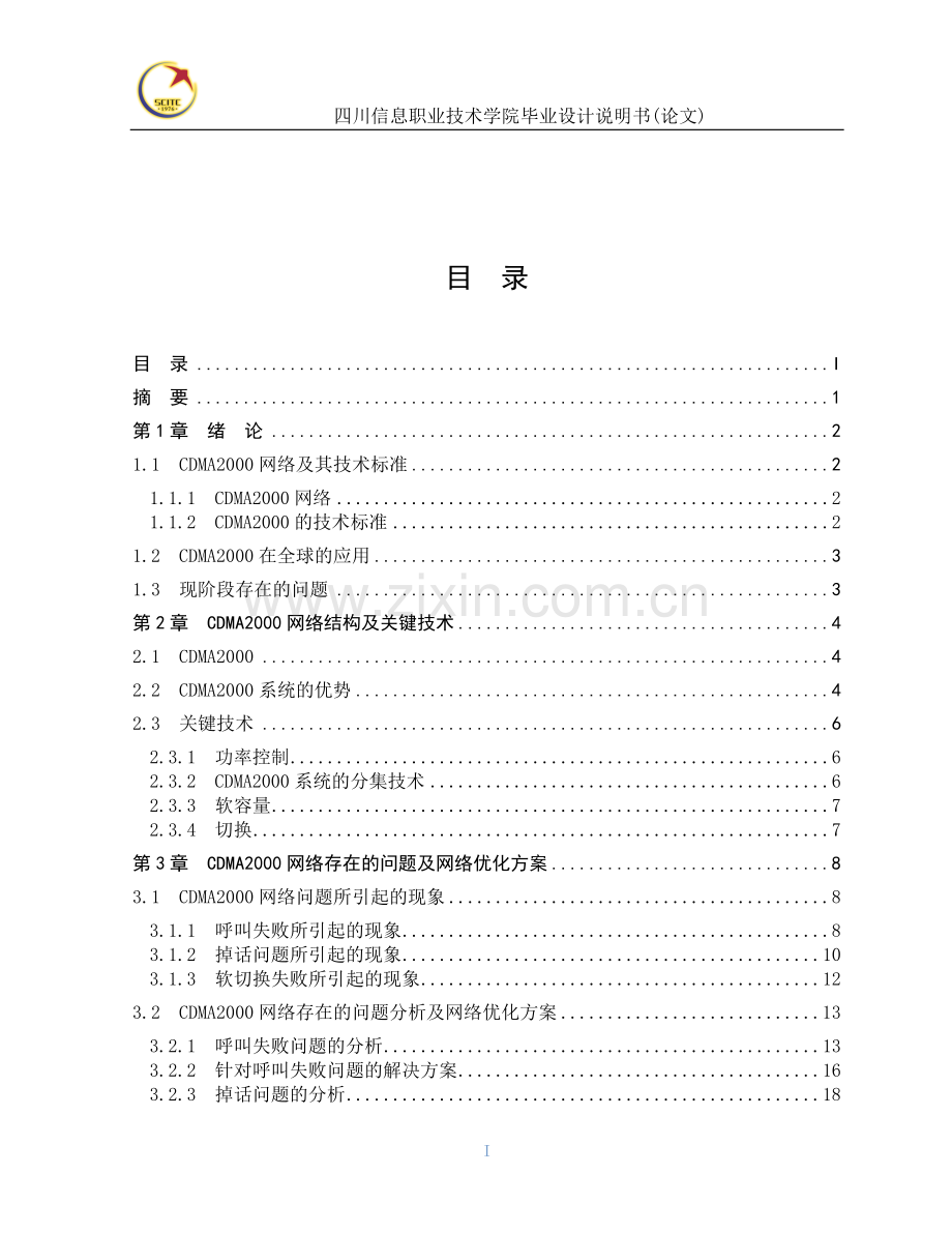 cdma2000网络优化的研究说明书.doc_第1页