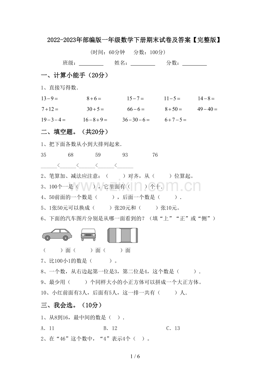 2022-2023年部编版一年级数学下册期末试卷及答案.doc_第1页