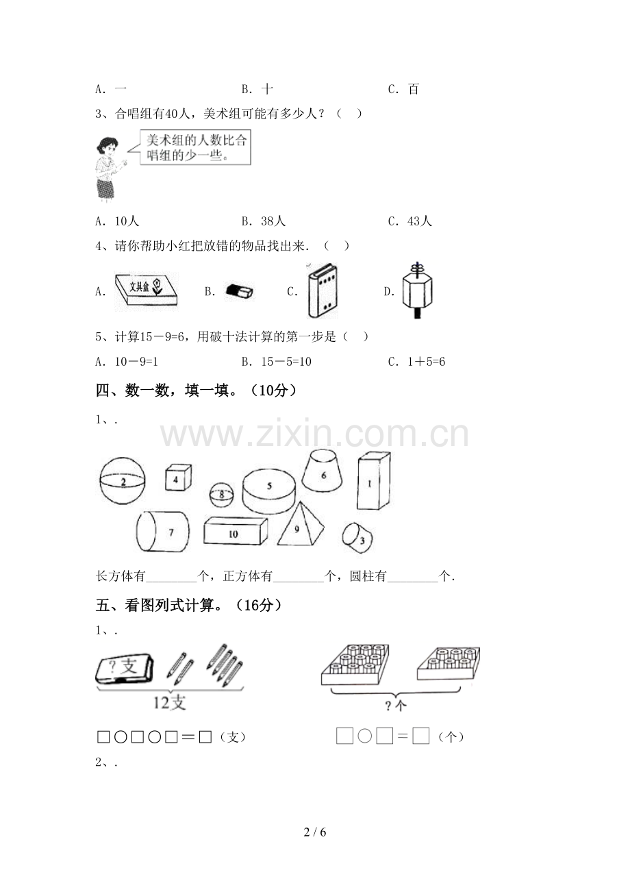 2022-2023年部编版一年级数学下册期末试卷及答案.doc_第2页