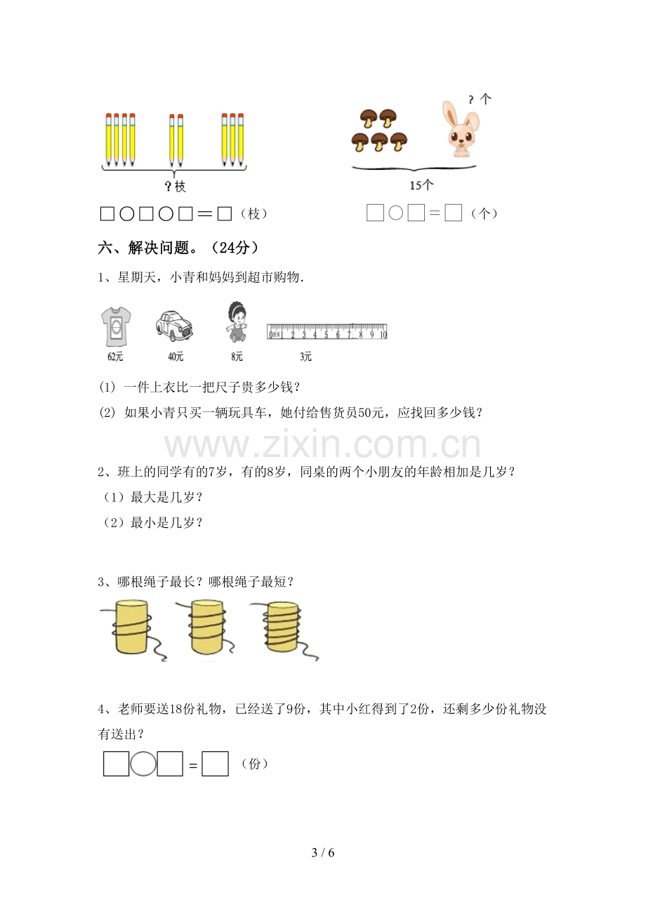 2022-2023年部编版一年级数学下册期末试卷及答案.doc_第3页