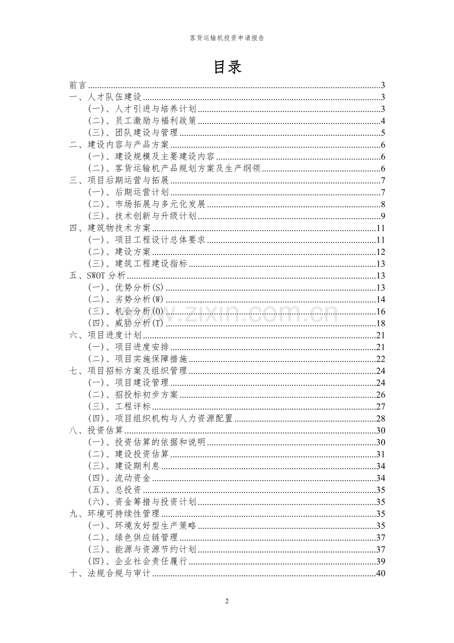 2024年客货运输机投资申请报告书.docx_第2页