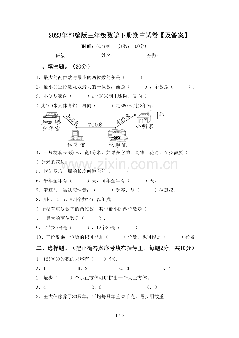 2023年部编版三年级数学下册期中试卷【及答案】.doc_第1页