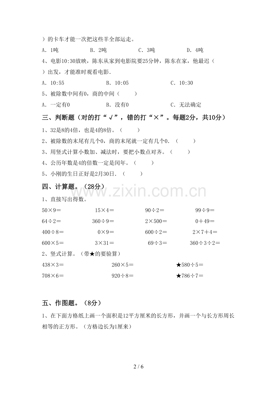 2023年部编版三年级数学下册期中试卷【及答案】.doc_第2页