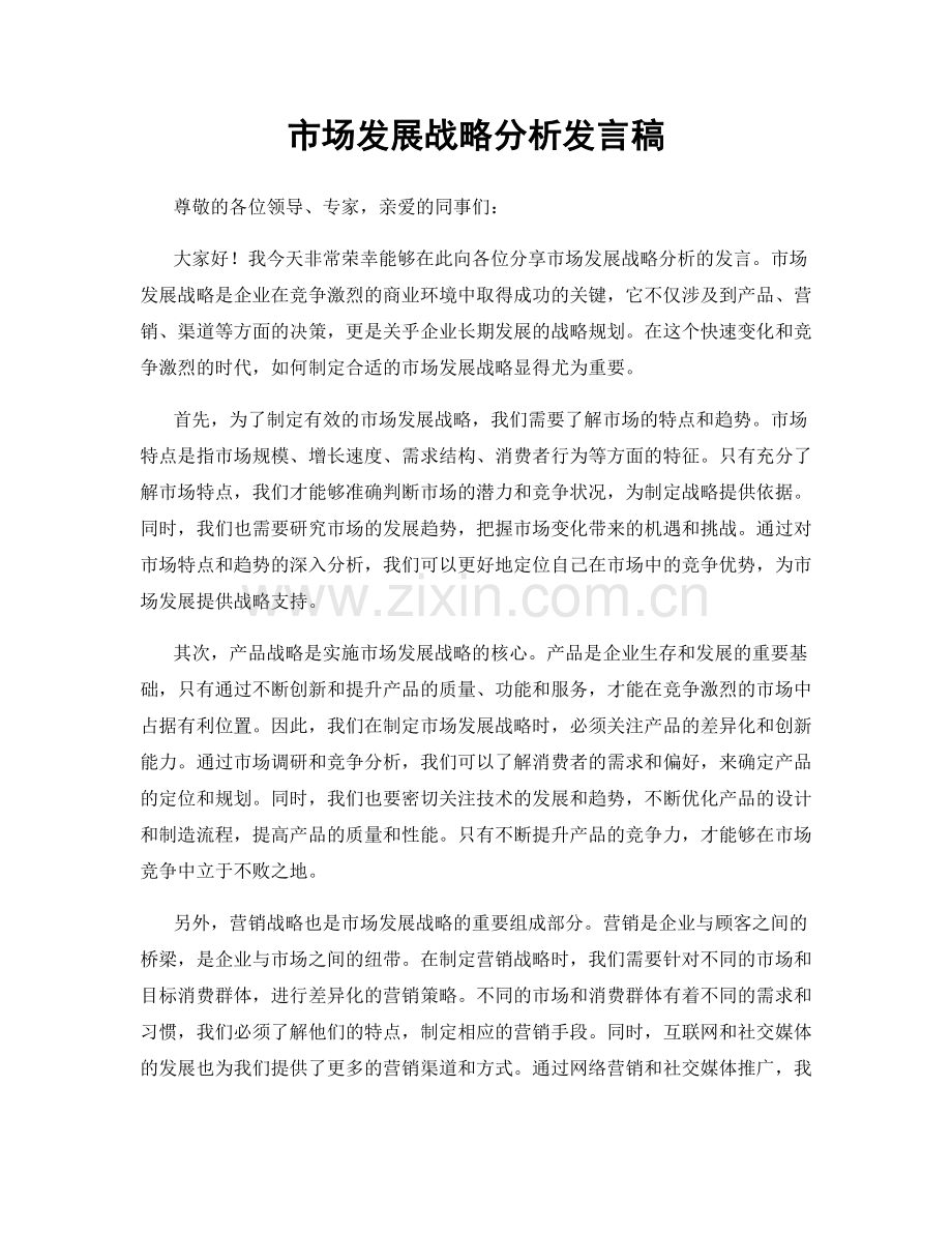 市场发展战略分析发言稿.docx_第1页