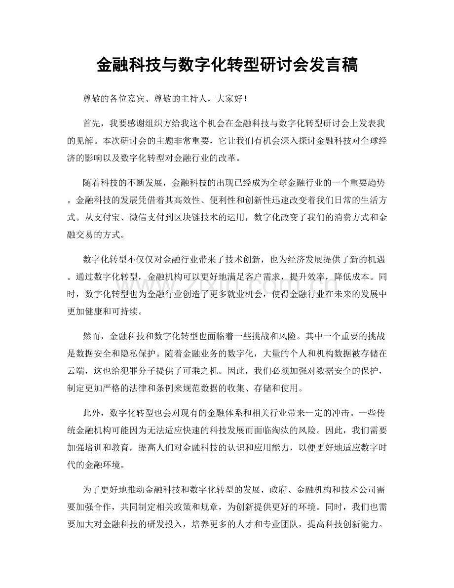 金融科技与数字化转型研讨会发言稿.docx_第1页