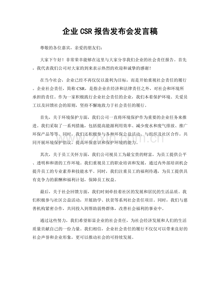 企业CSR报告发布会发言稿.docx_第1页