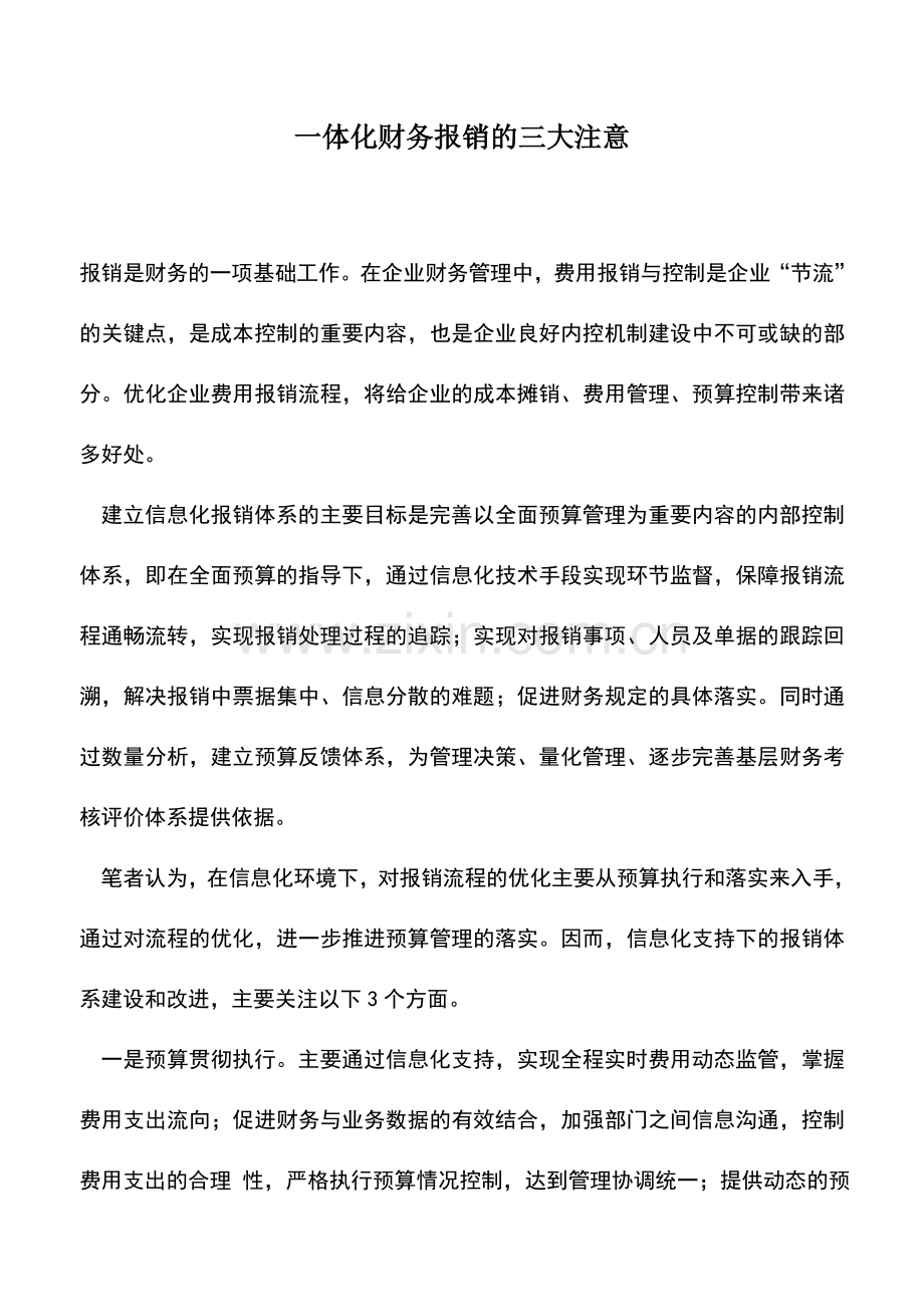 会计实务：一体化财务报销的三大注意.doc_第1页