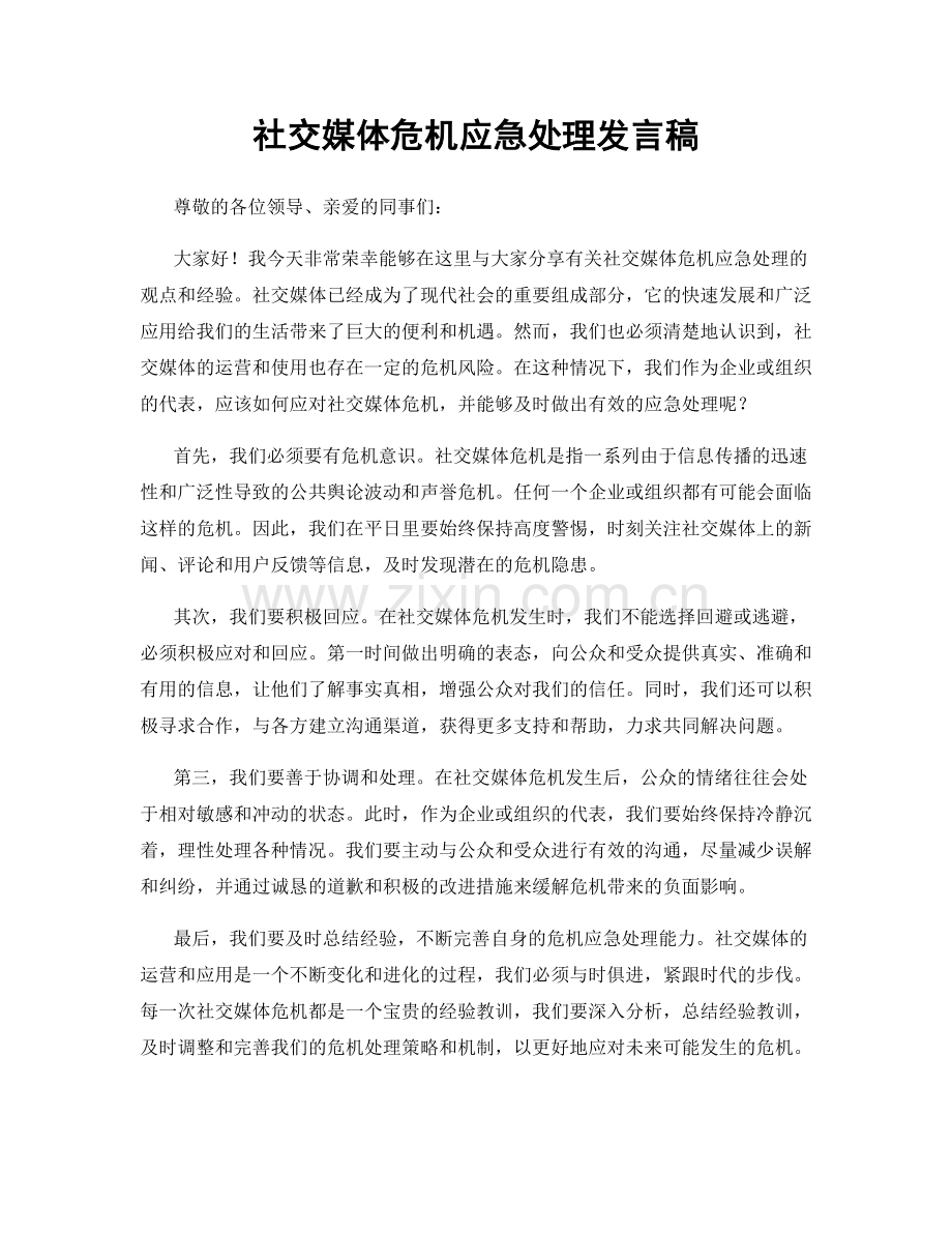 社交媒体危机应急处理发言稿.docx_第1页