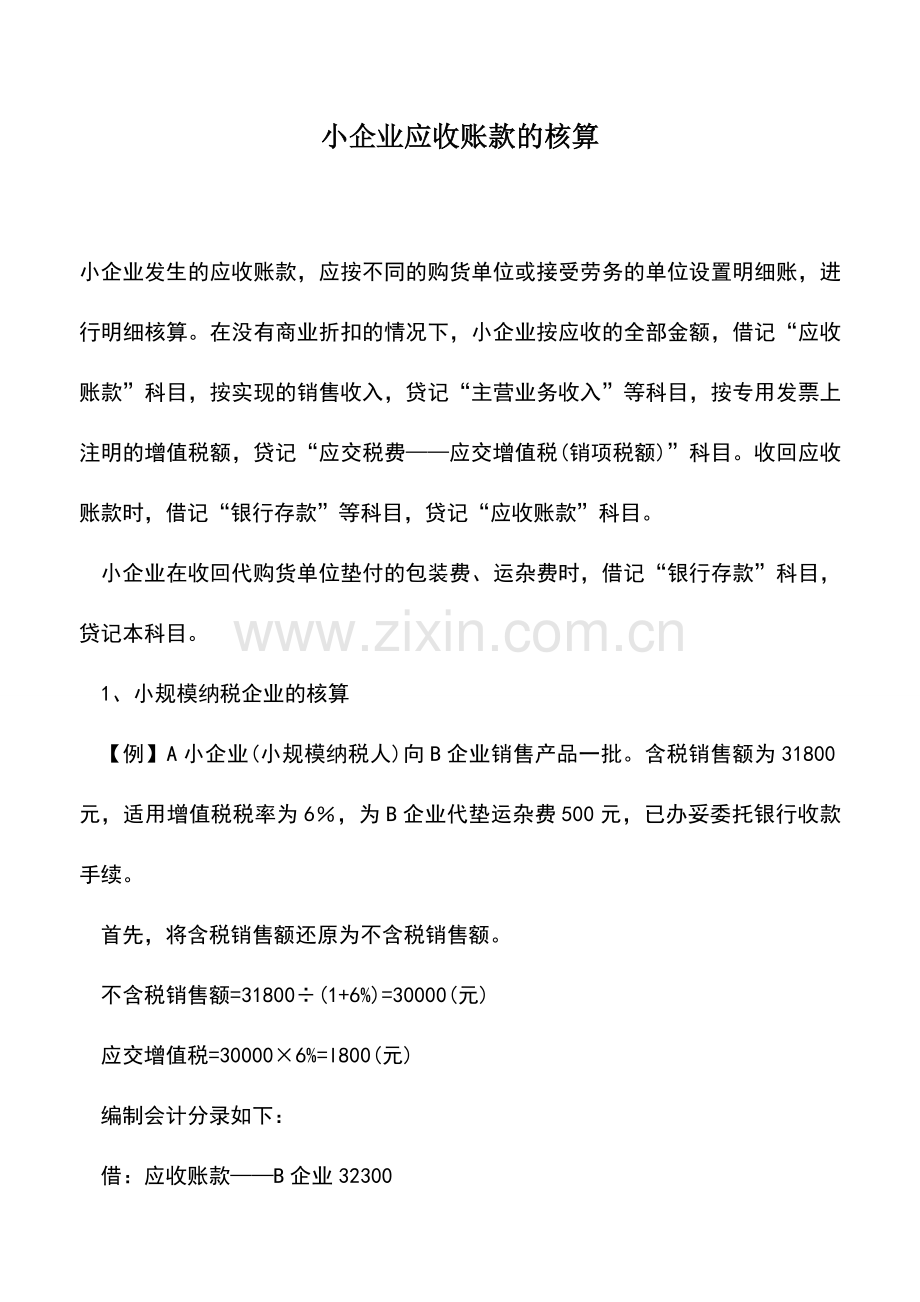 会计实务：小企业应收账款的核算.doc_第1页