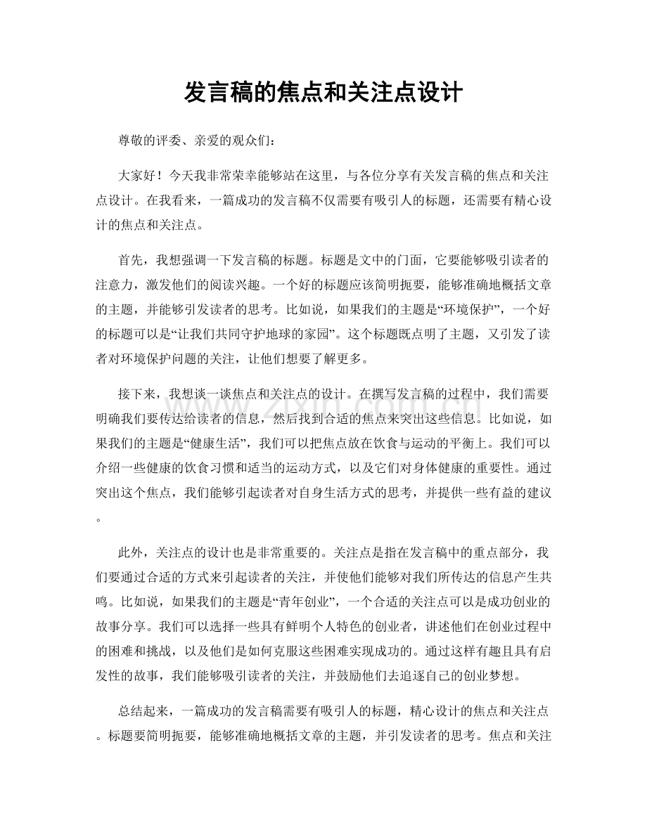 发言稿的焦点和关注点设计.docx_第1页