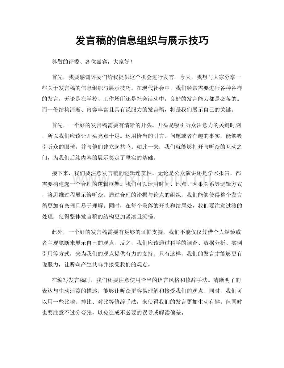 发言稿的信息组织与展示技巧.docx_第1页