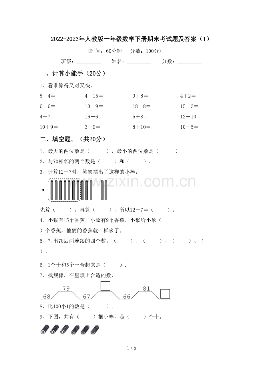 2022-2023年人教版一年级数学下册期末考试题及答案(1).doc_第1页