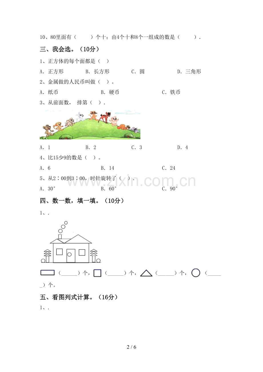 2022-2023年人教版一年级数学下册期末考试题及答案(1).doc_第2页