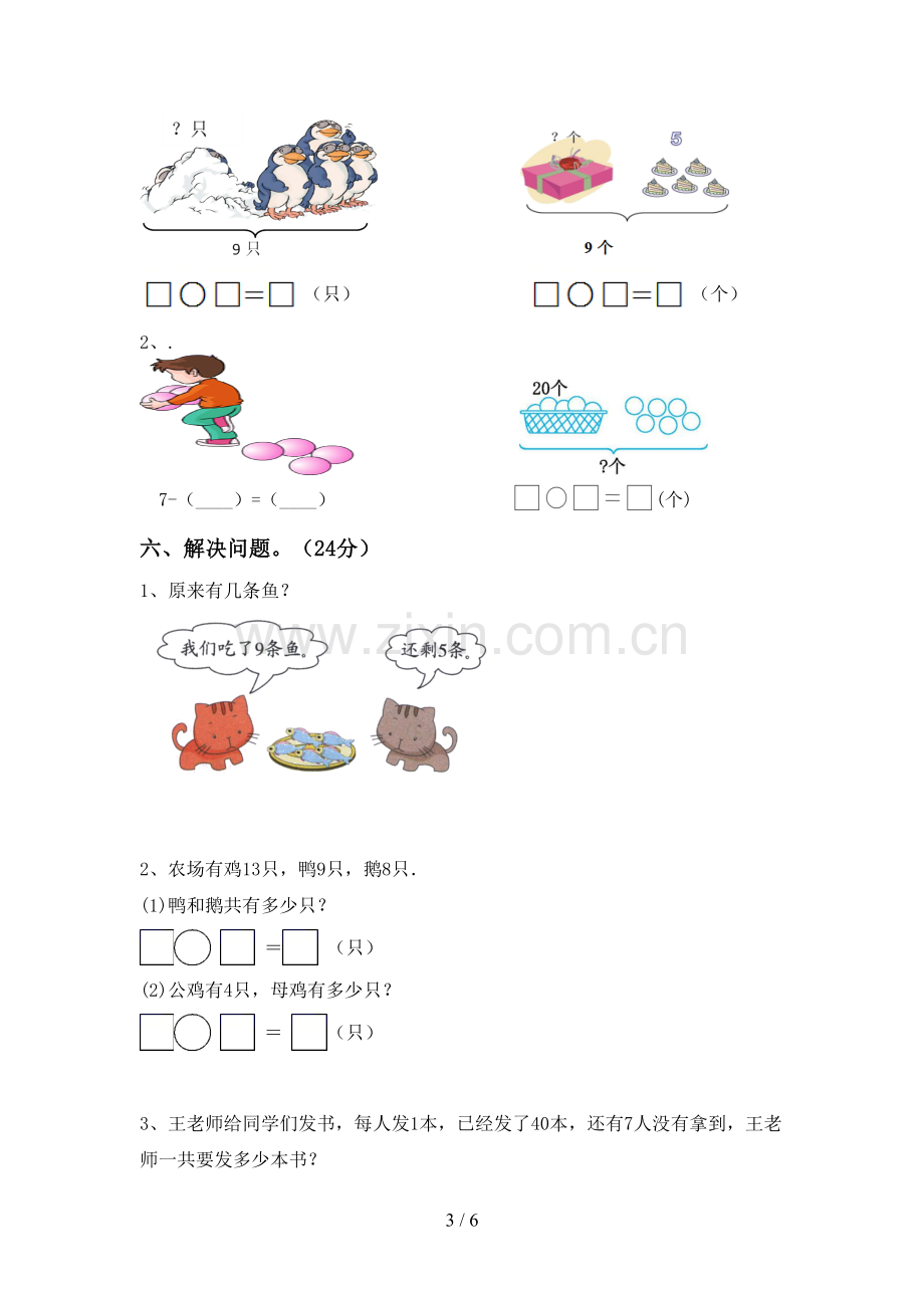 2022-2023年人教版一年级数学下册期末考试题及答案(1).doc_第3页