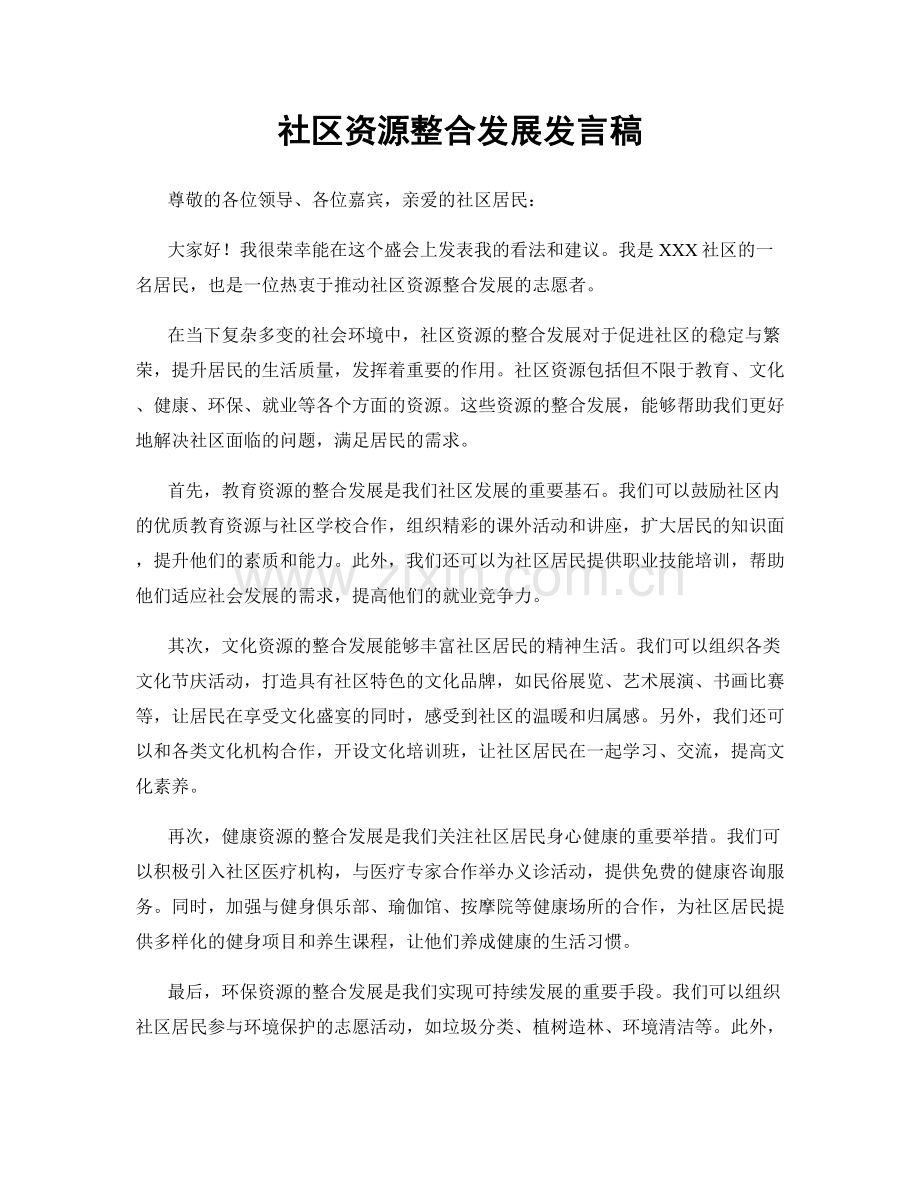 社区资源整合发展发言稿.docx_第1页