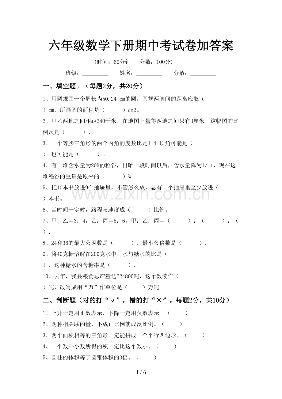 六年级数学下册期中考试卷加答案.doc_第1页