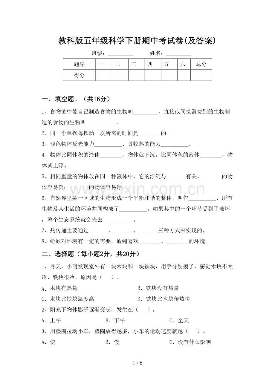 教科版五年级科学下册期中考试卷(及答案).doc_第1页