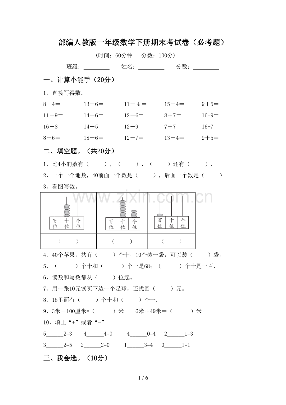 部编人教版一年级数学下册期末考试卷(必考题).doc_第1页