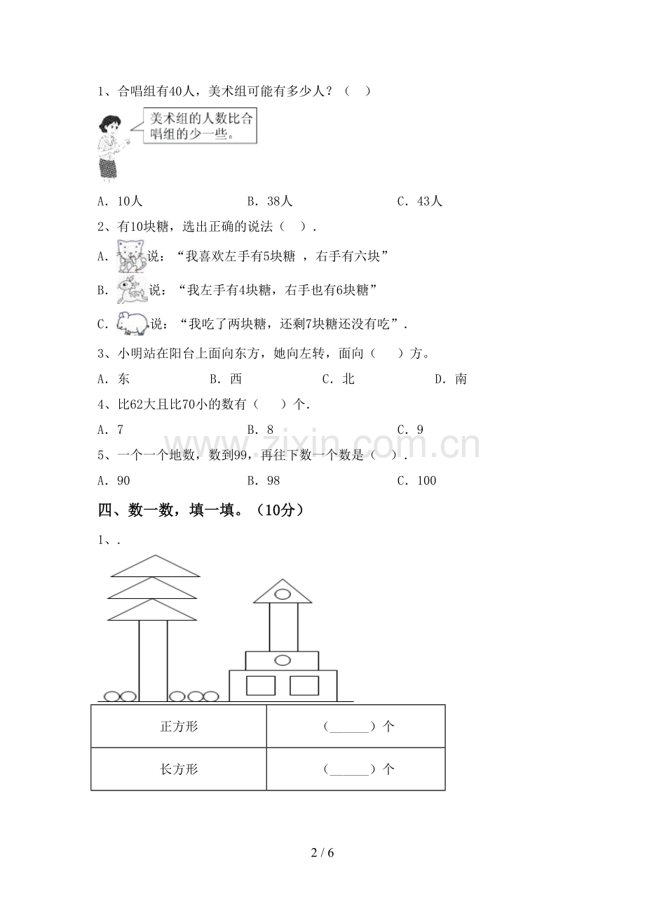 部编人教版一年级数学下册期末考试卷(必考题).doc_第2页