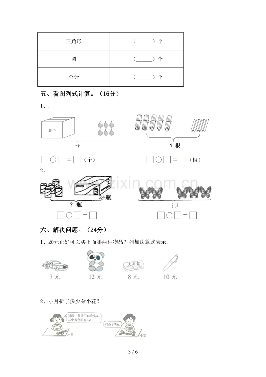 部编人教版一年级数学下册期末考试卷(必考题).doc_第3页