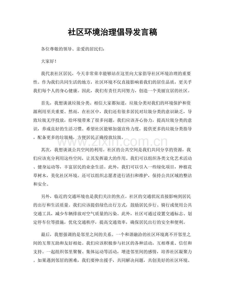 社区环境治理倡导发言稿.docx_第1页