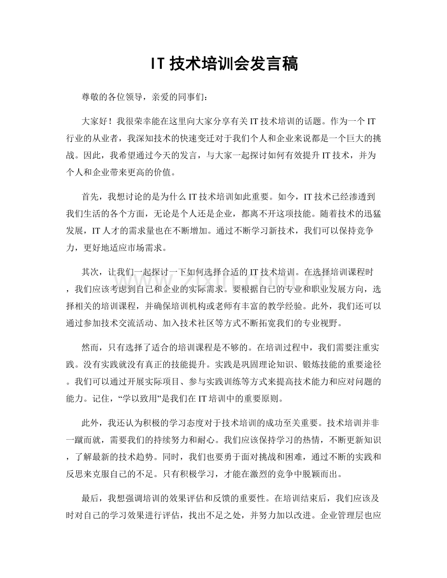 IT技术培训会发言稿.docx_第1页