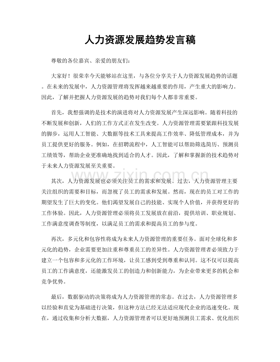 人力资源发展趋势发言稿.docx_第1页